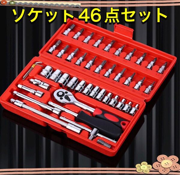 ソケットレンチ セット 46点 スパナ・ソケットレンチ 工具セット ソケットレンチ 工具 セット