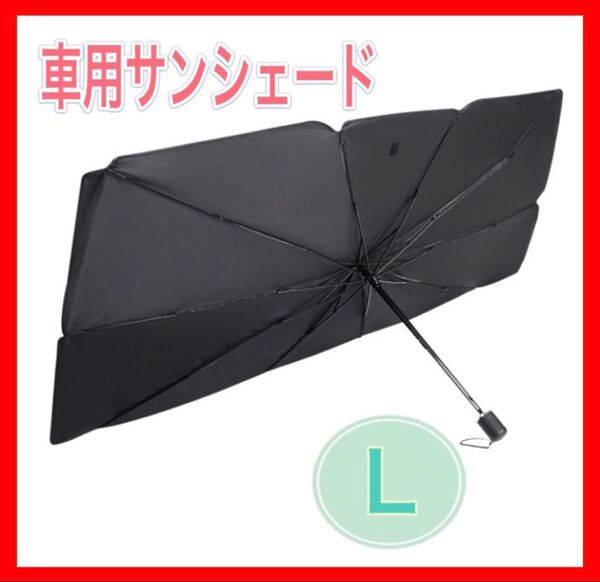 折りたたみ式サンシェード車用日よけUVカット紫外線収納ポーチ 傘型 UVカット