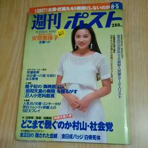 当時物 週刊ポスト 1994年(平成6年)8月5日発行 阿倍葎子 安達祐実 金正日 北朝鮮の2大ミステリー 勝新太郎