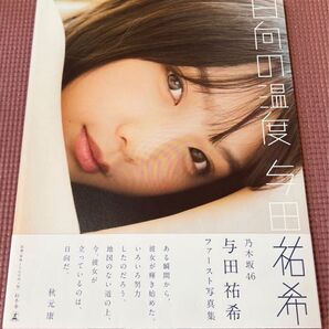 与田祐希 HMV限定カバー ファースト写真集 日向の温度