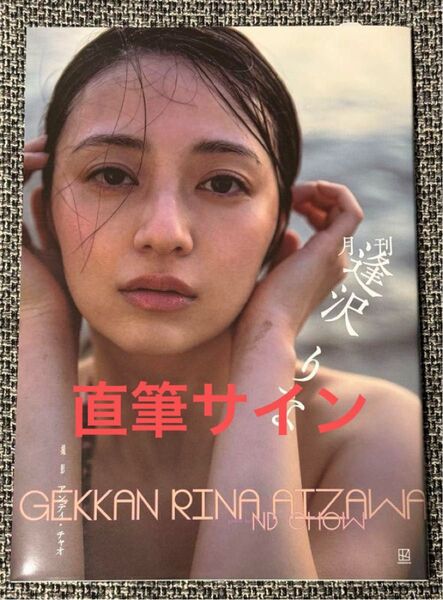 【直筆サイン】 逢沢りな 写真集 月刊 逢沢りな