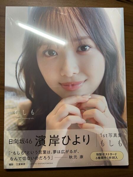 【初版・未読】 日向坂46 濱岸ひより 写真集 もしも