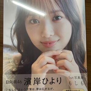【初版・未読】 日向坂46 濱岸ひより 写真集 もしも