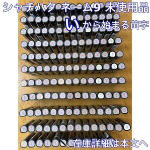 シャチハタ い から始まる苗字 未使用品 ※本文必読・専用ページの購入をお願いします