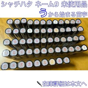 シャチハタ う から始まる苗字 未使用品 ※本文必読・専用ページ作成後購入お願いいたします