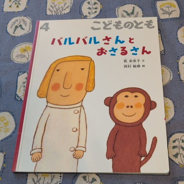 バルバルさんとおさるさん こどものとも