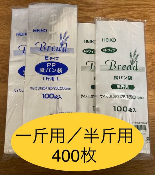 HEIKO 食パン袋 一斤用 半斤用 おむつ袋 パン袋【400枚】