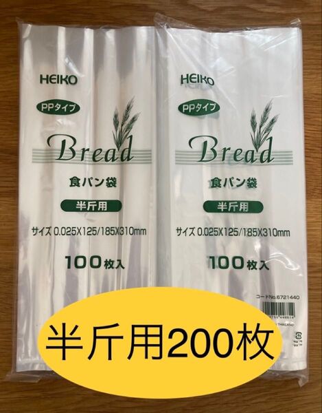 HEIKO 食パン袋 半斤用 おむつ袋 パン袋 生ごみ袋【200枚】