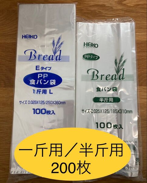 HEIKO 食パン袋 一斤用 半斤用 おむつ袋 パン袋【200枚】