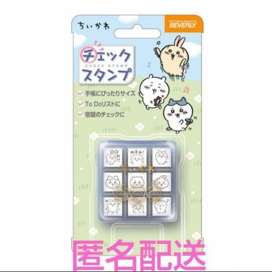 定価1815円 ちいかわ チェックスタンプ 9個 ワンポイントスタンプ