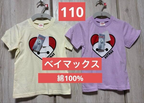 ディズニー ベイマックス Tシャツ 110サイズ 2枚セット 綿100%