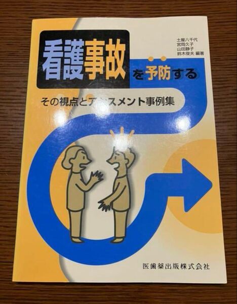 看護事故を予防する : その視点とアセスメント事例集