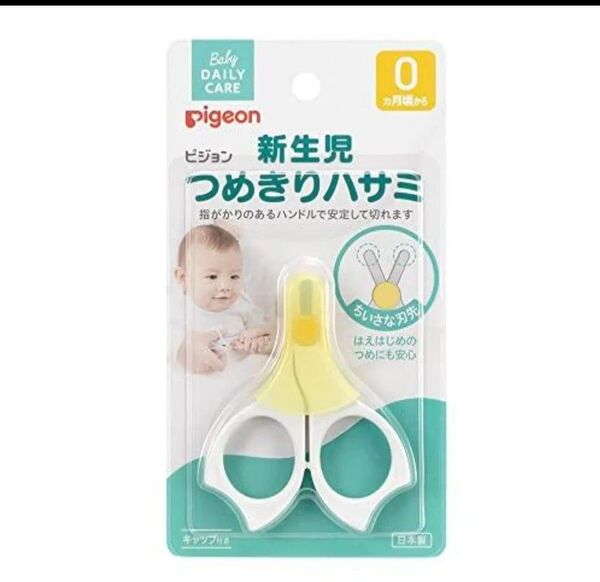 Pigeon 新生児つめきりハサミ ベビー爪切り はさみ 新品