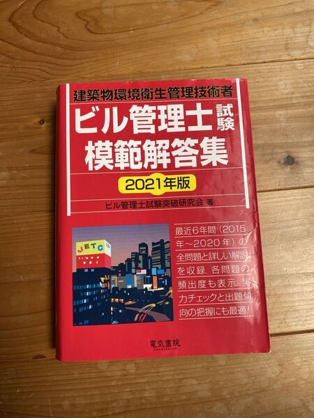 ビル管理士 模範解答集 2021年版