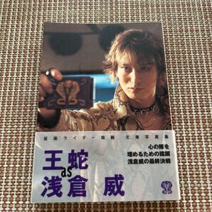 仮面ライダー龍騎 文庫写真集 王蛇as浅倉威