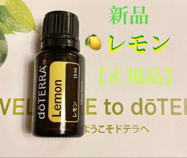 doTERRA ドテラ レモン 15ml 新品未開封!