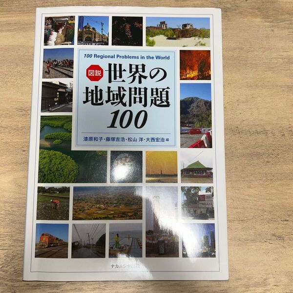 図説世界の地域問題100 漆原和子/編 藤塚吉浩/編 松山洋/編 大西宏治/編