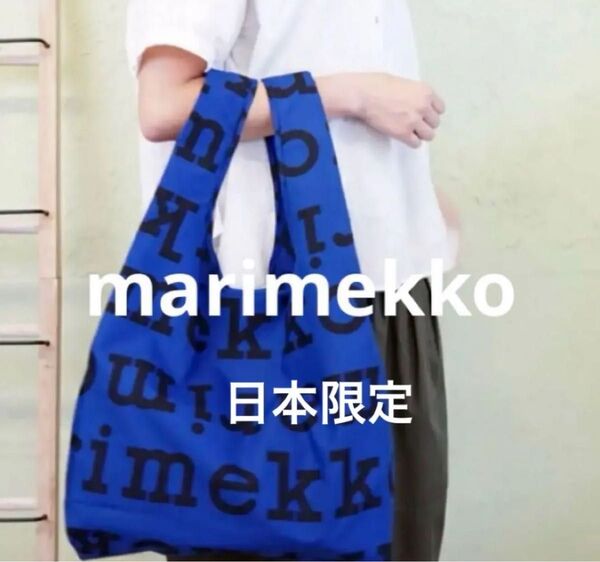 新品タグ付きマリメッコスマートバッグmarimekkoエコバッグマリロゴ ブルー 日本限定
