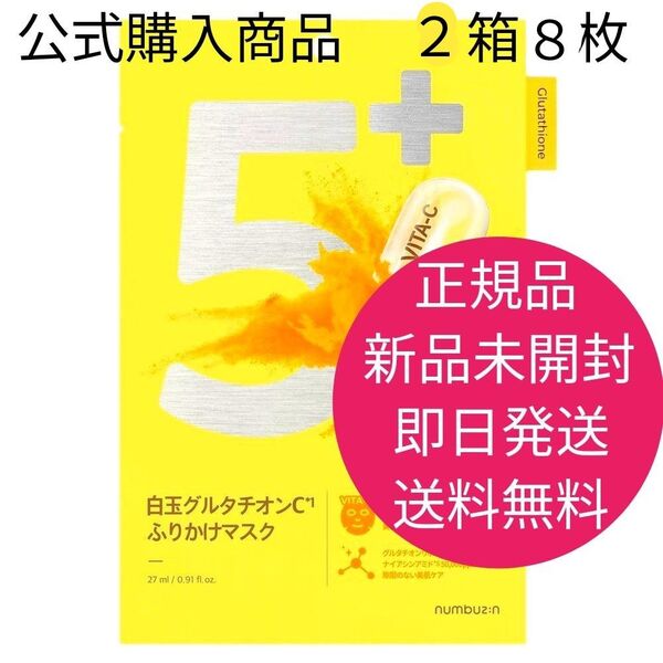 正規品 新品 未開封 ナンバーズイン5番 白玉 グルタチオン C ふりかけマスク 集中美白 8枚 即日発送 送料無料