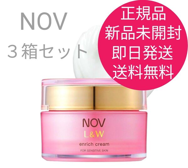 正規品 新品 未開封 NOV ノブ L&W エンリッチクリーム 3箱セット 即日発送 送料無料