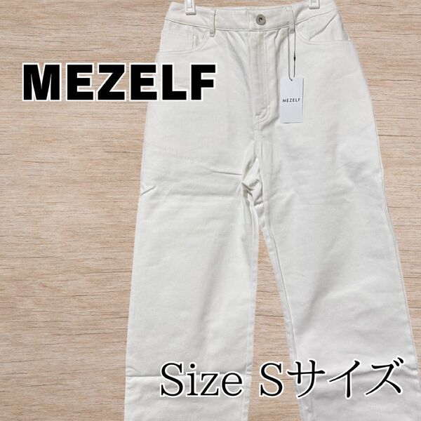 新品未使用 MEZELF ミゼルフ パンツ ホワイト Sサイズ 綿 ハイウエスト ストレート デニム