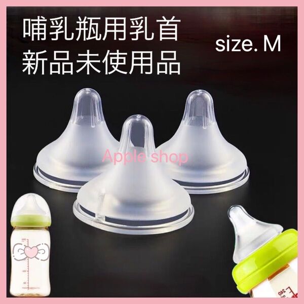哺乳瓶 乳首 ニップル Mサイズ 2個セット 新品未使用