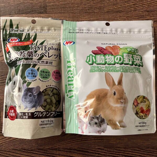 NPF ハーティー 小動物の野菜 130gと大麦若葉のペレット80g 2点セット