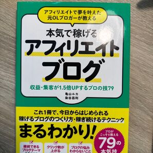 アフィリエイトで夢を叶えた元OLブロガーが教える本気で稼げるアフィリエイトブログ 亀山ルカ/著
