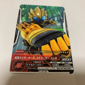 中古　仮面ライダー　ARカードダス No.01-06 仮面ライダーオーズ　ラトラーターコンボ