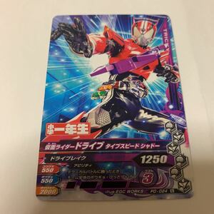 中古　仮面ライダー　ガンバライジング　PD-024 仮面ライダードライブ　タイプスピード　シャドー