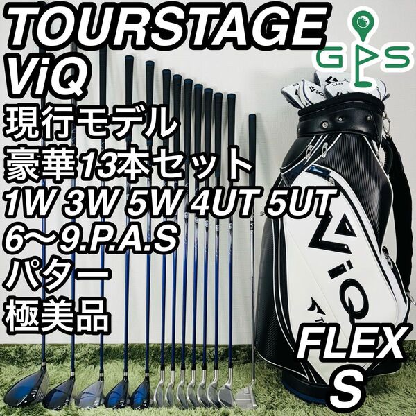 ツアーステージ ViQ 13本セット メンズゴルフ 極美品 現行モデル 大人気