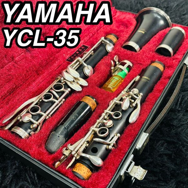 美品 YAMAHA ヤマハ YCL-35 クラリネット 管楽器 ビンテージ