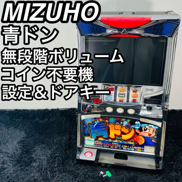 ミズホ 青ドン 5号機 家スロ パチスロ スロット 実機 無段階ボリューム 名器