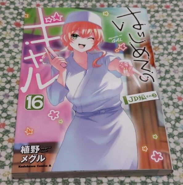 はじめてのギャル 16 (角川コミックス・エース) 植野メグル/著