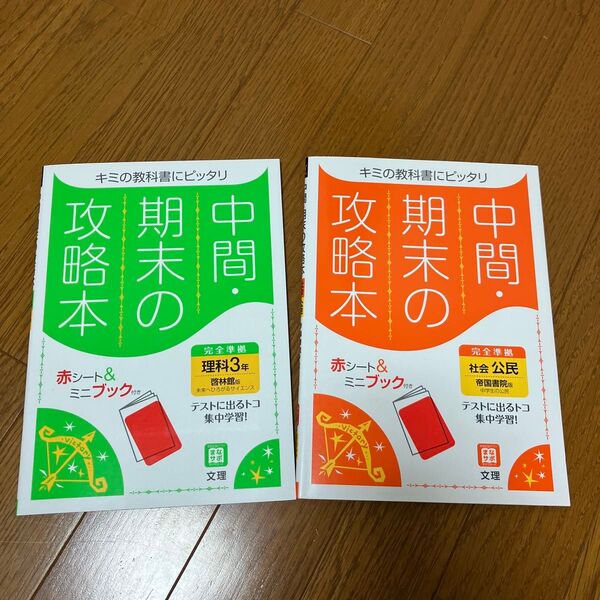 中学3年生 中間,期末攻略本