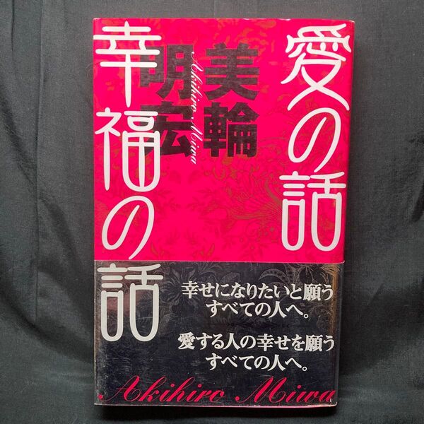 愛の話幸福の話 美輪明宏/著 単行本 ソフトカバー