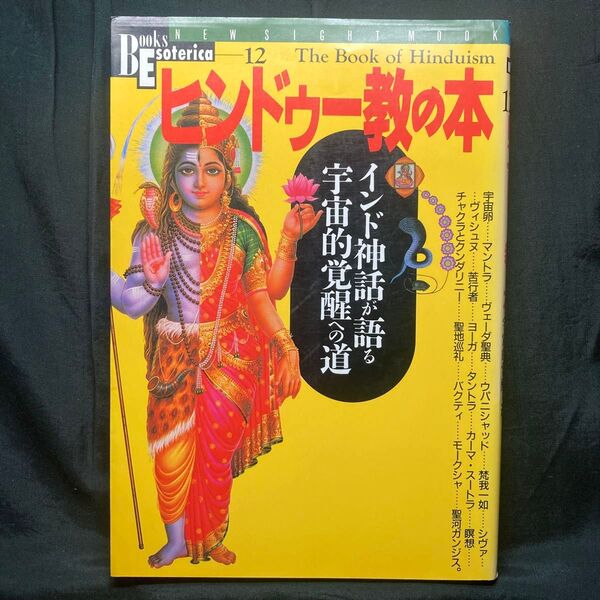 学研 Books Esoterica ヒンドゥー教の本/哲学心理学宗教 インド神話が語る宇宙的覚醒への道 学習研究社