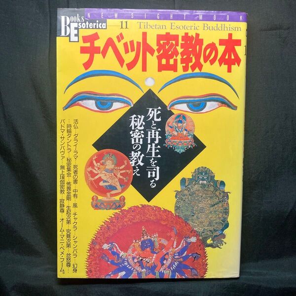 学研 Books Esoterica チベット密教の本 死と再生を司る秘密の教え 学習研究社
