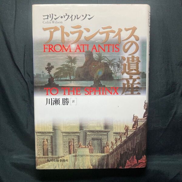 アトランティスの遺産 コリン・ウィルソン/著 川瀬勝/訳 角川春樹事務所発行 単行本