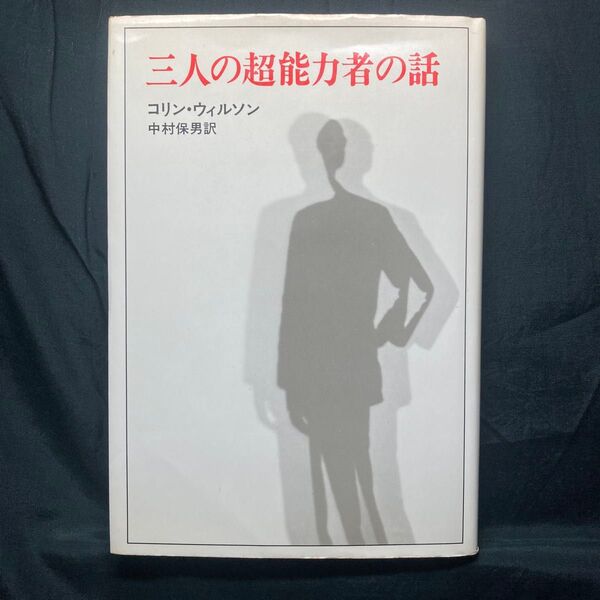 三人の超能力者の話 コリン・ウィルソン 中村保男訳 新潮社 単行本