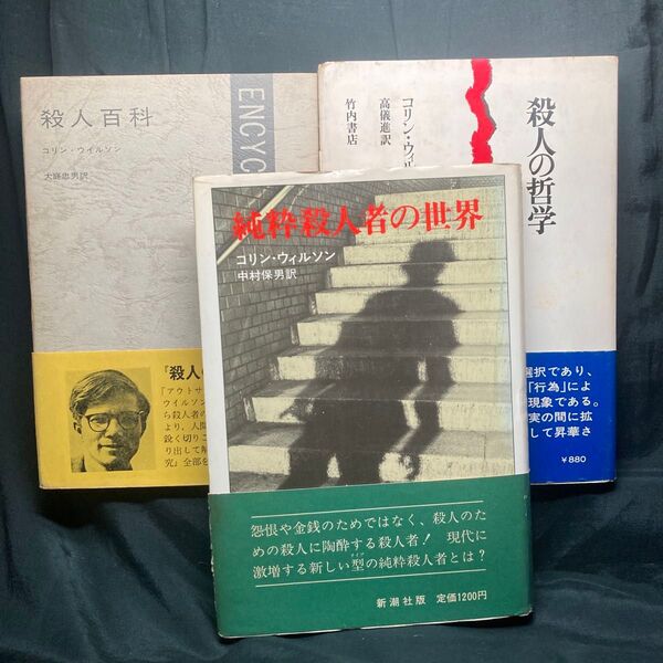 コリン・ウィルソン 単行本3冊セット ・殺人百科・純粋殺人者の世界・殺人の哲学