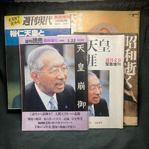 昭和天皇崩御 臨時増刊 雑誌5冊セット 週間読売 週間朝日 週間現代 週間文春 別冊SPA!