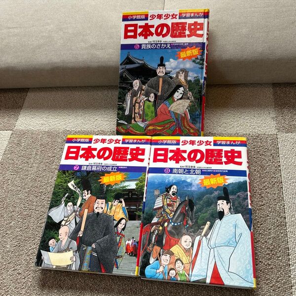 小学館版 学習まんが 日本の歴史 5,7,8 3冊セット