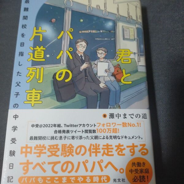 君とパパの片道列車 : 最難関校を目指した父子の中学受験日記