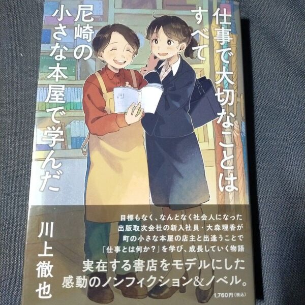 仕事で大切なことはすべて尼崎の小さな本屋で学んだ