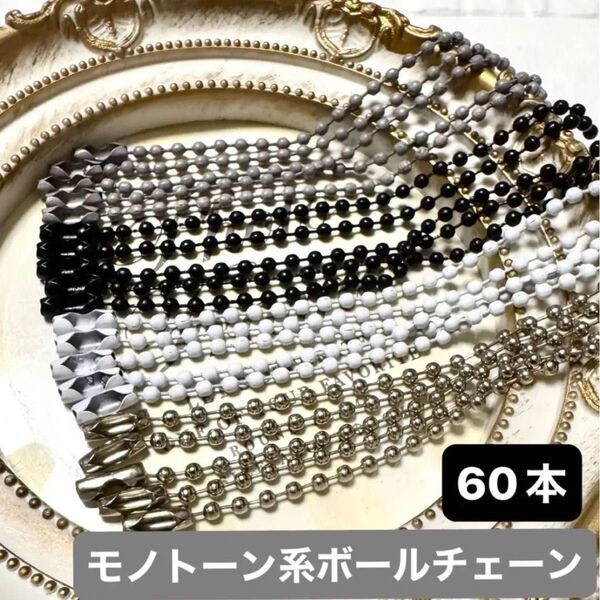 ボールチェーン モノトーン 60本