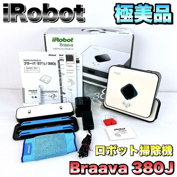【極美品】iRobot アイロボット ブラーバ 380j ロボット掃除機 Braava 床拭き フロアモッピング 水拭き