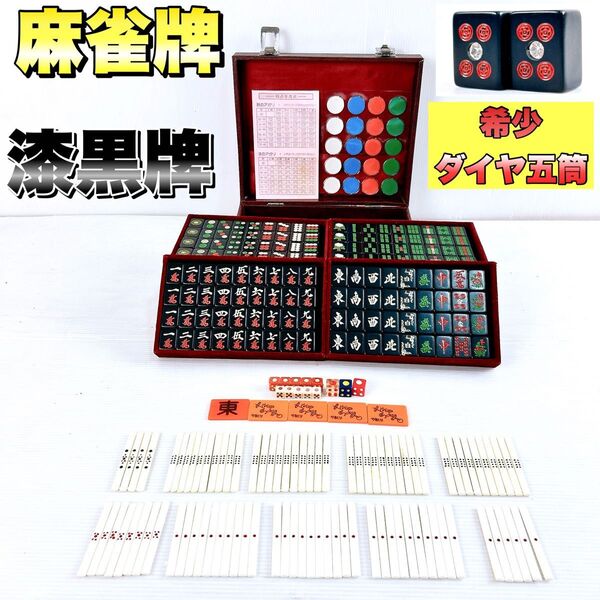 【希少】麻雀牌 オールブラック オーロラ 五筒ダイヤ 黒牌 昭和レトロ 点棒 ゲーム サイコロ