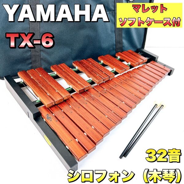 YAMAHA ヤマハ TX-6 木琴 32音 マレット ケース付き シロフォン 打楽器