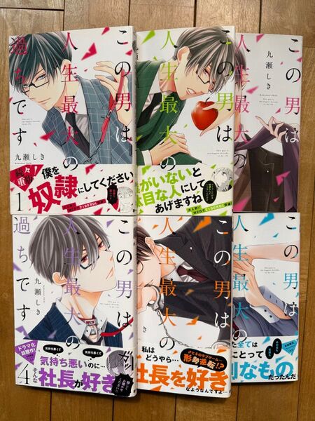 この男は人生最大の過ちです 1〜6